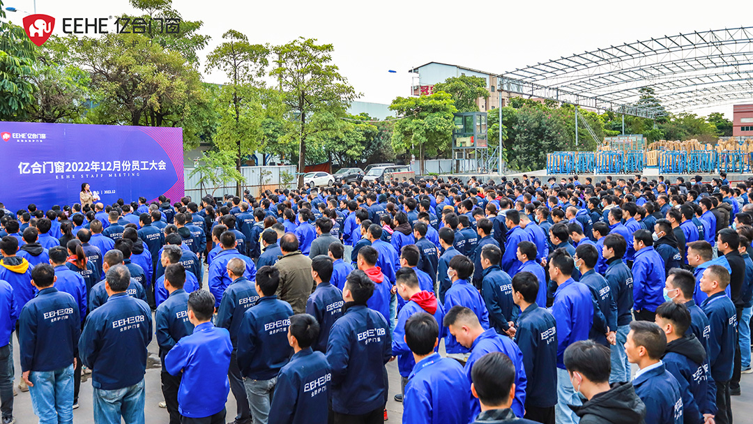 億合門窗12月份全體員工大會圓滿召開