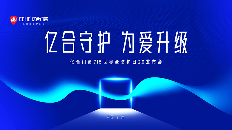 億合門窗 715 世界全防護(hù)日2.0發(fā)布會(huì)即將燃情盛啟！