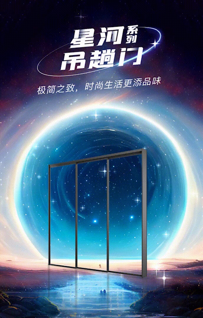 新品上市 | 億合門窗星河系列吊趟門：演繹極簡(jiǎn)之美，構(gòu)筑時(shí)尚雅居