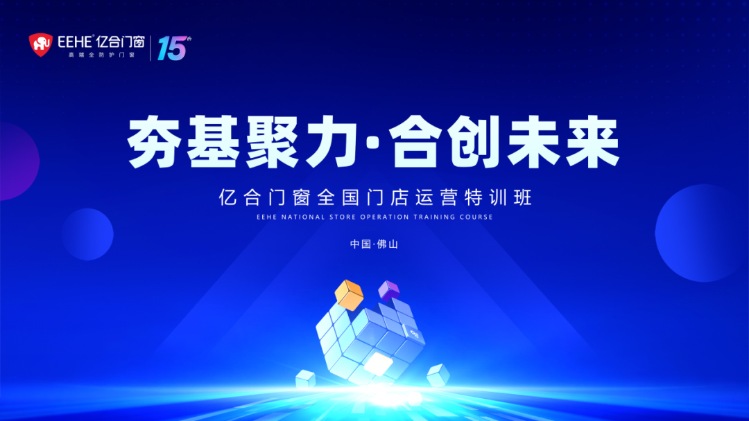 贏戰(zhàn)2024 | 億合門窗經(jīng)銷商賦能培訓即將震撼來襲！